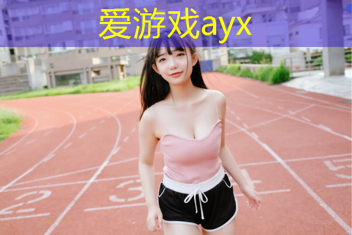 爱游戏AYX体育,跑步机履带坏了怎么修理