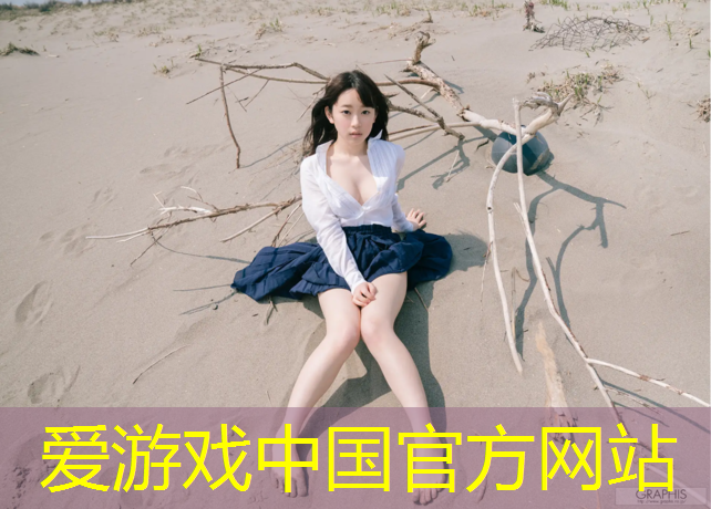 爱游戏ayx,临江自结纹塑胶跑道