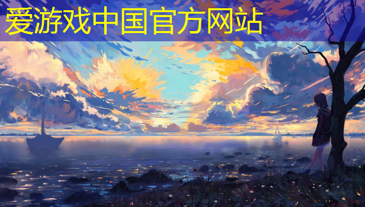 爱游戏中国官方网站,武汉塑胶跑道翻新