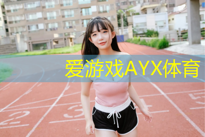 爱游戏ayx,塑胶跑道幼儿教案反思