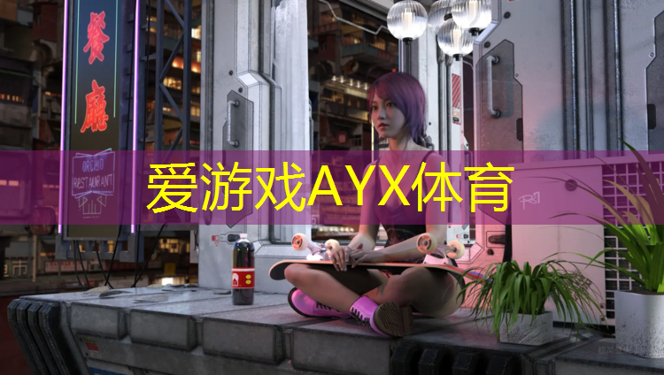 爱游戏平台,兴宁网球场塑胶跑道