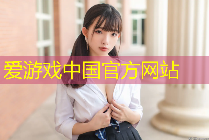 爱游戏AYX体育,网球网上有个小网子是什么_