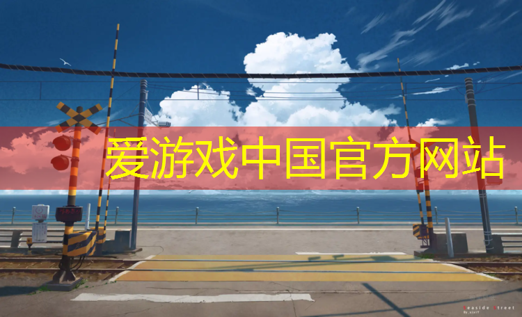 爱游戏中国官方网站,孝感红色塑胶跑道施工