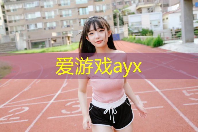 黑建筑有塑胶跑道吗_