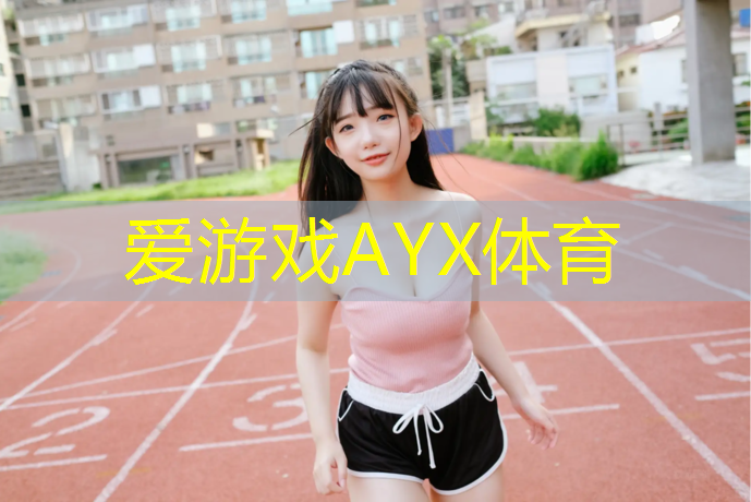 塑胶跑道使用限制